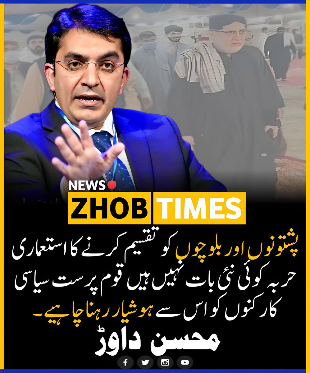 Zhob__Times's tweet photo. پشتونوں اور بلوچوں کو تقسیم کرنے کا استعماری حربہ کوئی نئی بات نہیں ہیں قوم پرست سیاسی کارکنوں کو اس سے ہوشیار رہنا چاہیے۔ محسن داوڑ 
@mjdawar #Pashtun #Baloch #Balochistan #ZhobTimes https://t.co/UPbNReGQF1