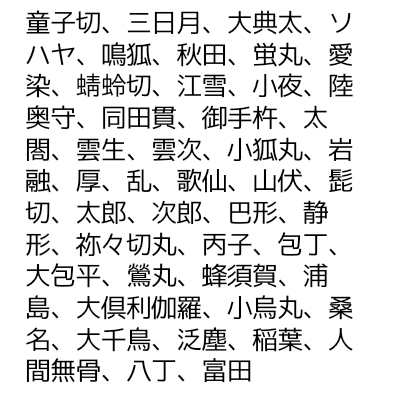 sayutorihiki's tweet photo. 譲→画像のもの

求→鶴丸、山姥切長義、南泉、水心子、清麿、大慶、信房、信濃、堀川

信房と信濃、江戸三作組は同数で求めています
ABD各1予約済み
郵送交換希望です
よろしくお願いします！ https://t.co/AetHUL1IV8