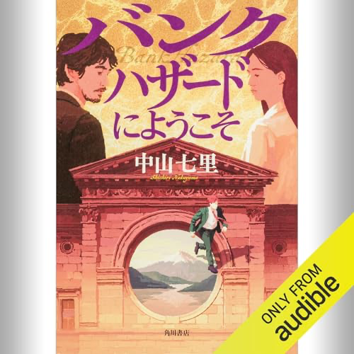 fore__book's tweet photo. 『"バンクハザードにようこそ" "中山七里"』読了。重役たちが自分に都合のいい“信じたいもの”を信じて騙される構図が面白い。心配な時ほど都合よく推測しがちで、本来は逆側のリスクに備えるべきだと感じた。スピード感と駆け引きもよく、想定内のオチでも気持ちよくまとまっていた。 https://t.co/DO9nABu1SR