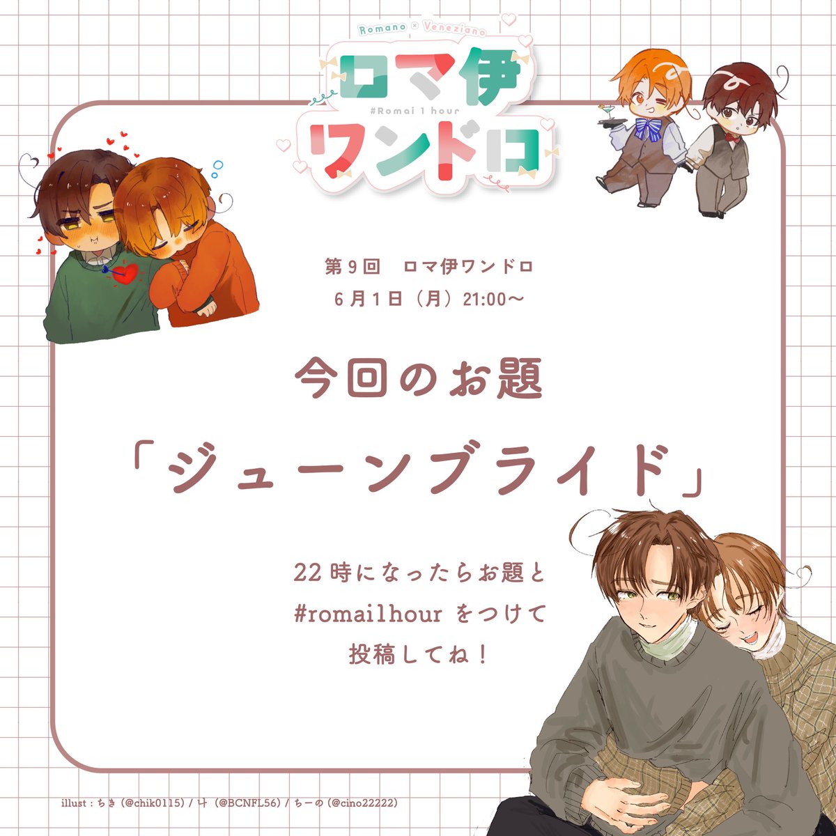 romai2026's tweet photo. 🍅【次回のロマ伊ワンドロ】🍝

〰🖊️ˊ˗ 6月1日(月)🌙
〰🖊️ˊ˗ 22:00〜投稿開始

第9回のお題は『ジューンブライド』

🏷️［　#romai1hour　］

をつけて投稿してね .ᐟ

投稿作品はこちらのアカウントでRPします.ᐟ 
たくさんのご参加お待ちしております🤍

🍅౿(  = "= )♡( ´=ヮ=` )৩🍝 https://t.co/UDAgToAWrE