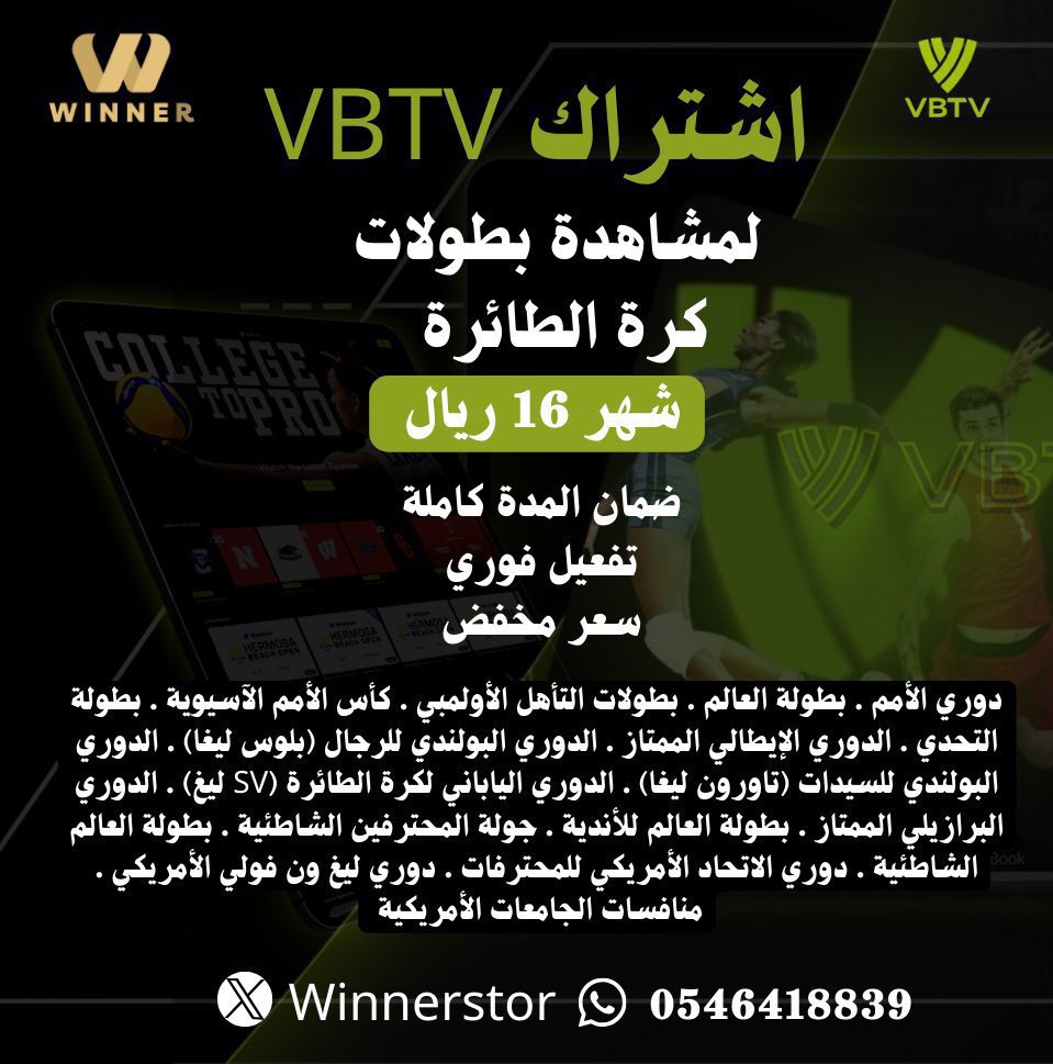 ArabicVolley's tweet photo. متى يبدأ دوري الامم للرجال ؟
- يوم ١٠ يونيو

وين اقدر اتابع ؟
- تطبيق و موقع Volleyball tv

كيف اشترك ؟
- عن طريق متجر @winnerstor0 

هل في ناقل عربي للبطولة ؟
- حاليا لا اعلم و غالبا لا لكن دايم حطوا عيونكم على ٣ قنوات ( اون سبورت المصرية، الكأس القطرية و عمان الرياضية )

عندي جهاز يفتح لي قنوات اجنبية وش القنوات الناقلة ؟
- اسأل Gemini يعطيك قائمة القنوات الناقلة لدوري الامم VNL

كيف اعرف جدول المباريات ؟
- الخيارات كثيرة تقدر تسأل Gemini
- موقع Volleyball World
- تطبيق Volleyball tv
- تطبيق SofaScore
- تطبيق 365Scores

طيب في روابط ؟
- اعرف موقع واحد حاليا بحطه تحت التغريدة، لكن مجملا موضوع الروابط في كرة الطائرة لا يعتمد عليه لندرتها و ضعفها، لو فعلا متحمس تتابع اشترك و ريح راسك، اما اذا اهتمامك بسيط تقدر تكتفي بالملخصات على قناة Volleyball World باليوتيوب

#كرة_طائرة 🏐