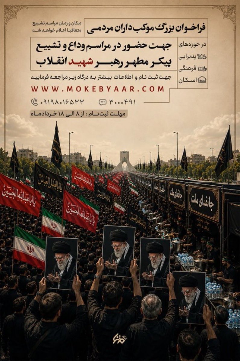 Amir____315's tweet photo. دعوت از همه‌یِ گروه‌های جهادی و مردمی برای ثبتِ باشکوه‌ترین میزبانیِ تاریخ در قلبِ تهران.

جهت مشارکت در برپایی مواکب واسکان زائران از ۸ خرداد الی ۱۸ خرداد ثبت نام بعمل می آید.

وب‌سایت: https://t.co/DEZICa2sFs
شماره تماس: ۰۹۱۹۸۰۱۶۵۳۳
#موکبیاران_قائد_شهید https://t.co/N7tMFWqC1p