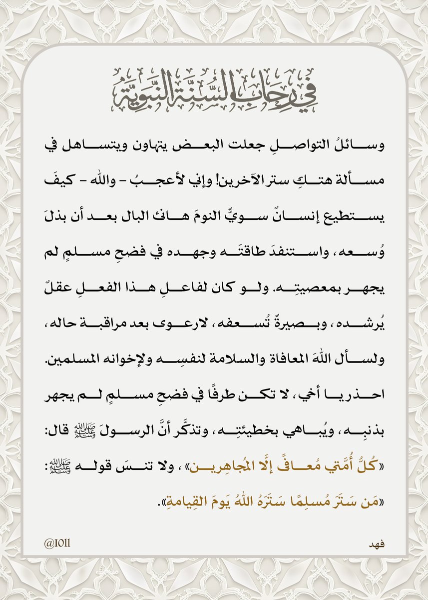 Dhaidan_AlOtaib's tweet photo. @I0ll #في_رحاب_السنة_النبوية
-
 قال #الرسولَ ﷺ قال: « كُلُّ أُمَّتي مُعافًى إلَّا المُجاهِرين »
وقال ﷺ: «مَن سَتَرَ #مُسلِمًا سَتَرَهُ اللهُ #يَومَ #القِيامةِ». https://t.co/9Kybq3FIod