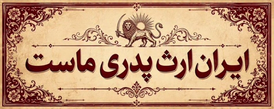 lajbaz🇮🇷👑 tweet media