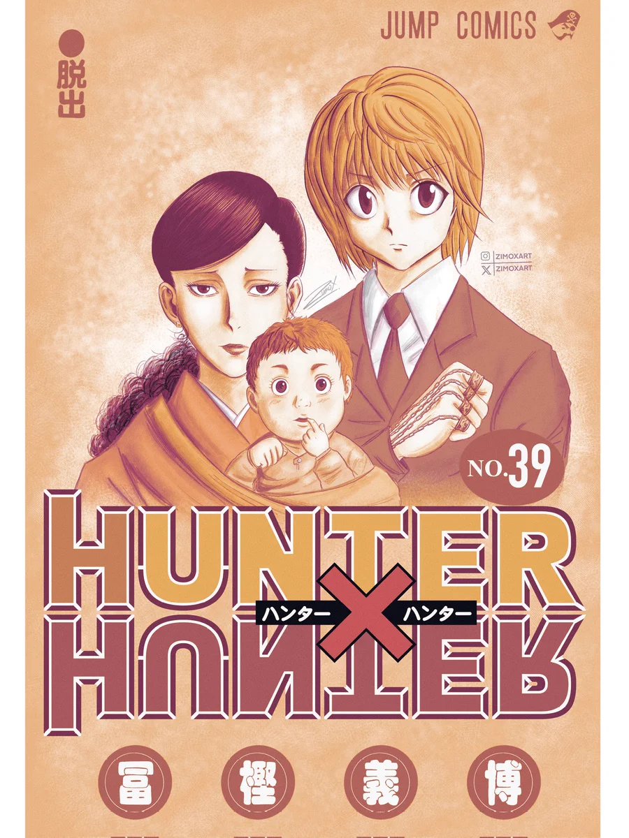 HUNTER×HUNTER』第39巻、7月3日発売 2年ぶり新刊にファン大喜び