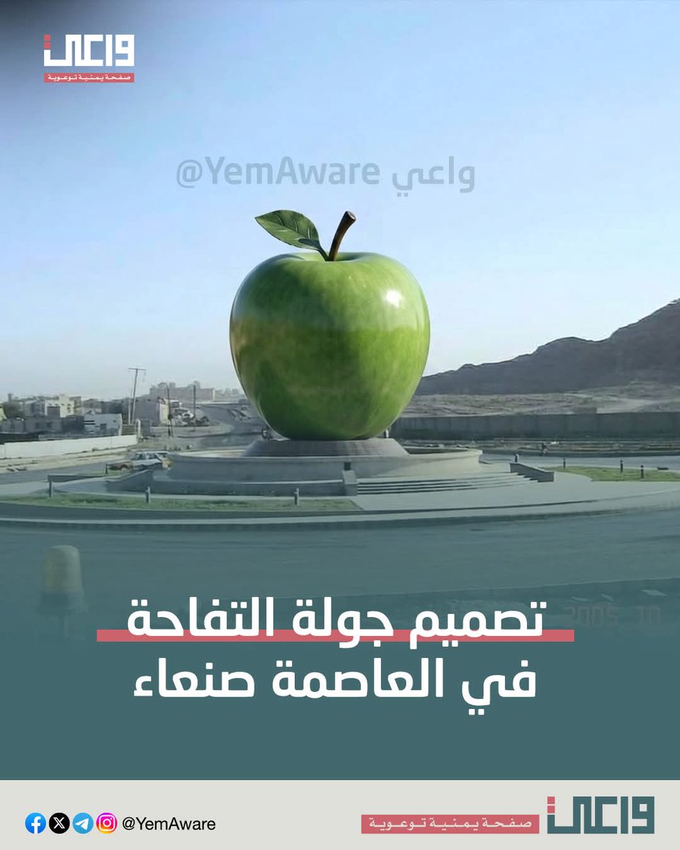 YemAware's tweet photo. بعد جولة الولاعة، وجولة طومر، ونافورة مذبح، جاء الدور على الإنجاز الوطني الجديد:

"جولة التفاحة"

تفاحة ضخمة، تخليداً لذكرى الحسابات الخو،ثية التي ذهبت ولم تَعُد.

مشروع يذكّر كل خو،ثي ومتخـوث أن حساباتهم التي تعبوا عليها سنوات، ذهبت في لحظات على يد فريق واعي، وأن ذباب نصر الدين عامر، تم دعسه بنجاح.

طبعاً وضعنا التفاحة مكان جولة آية، لكن نفكر نضعها في جولة الرويشان، نعتقد أفضل.