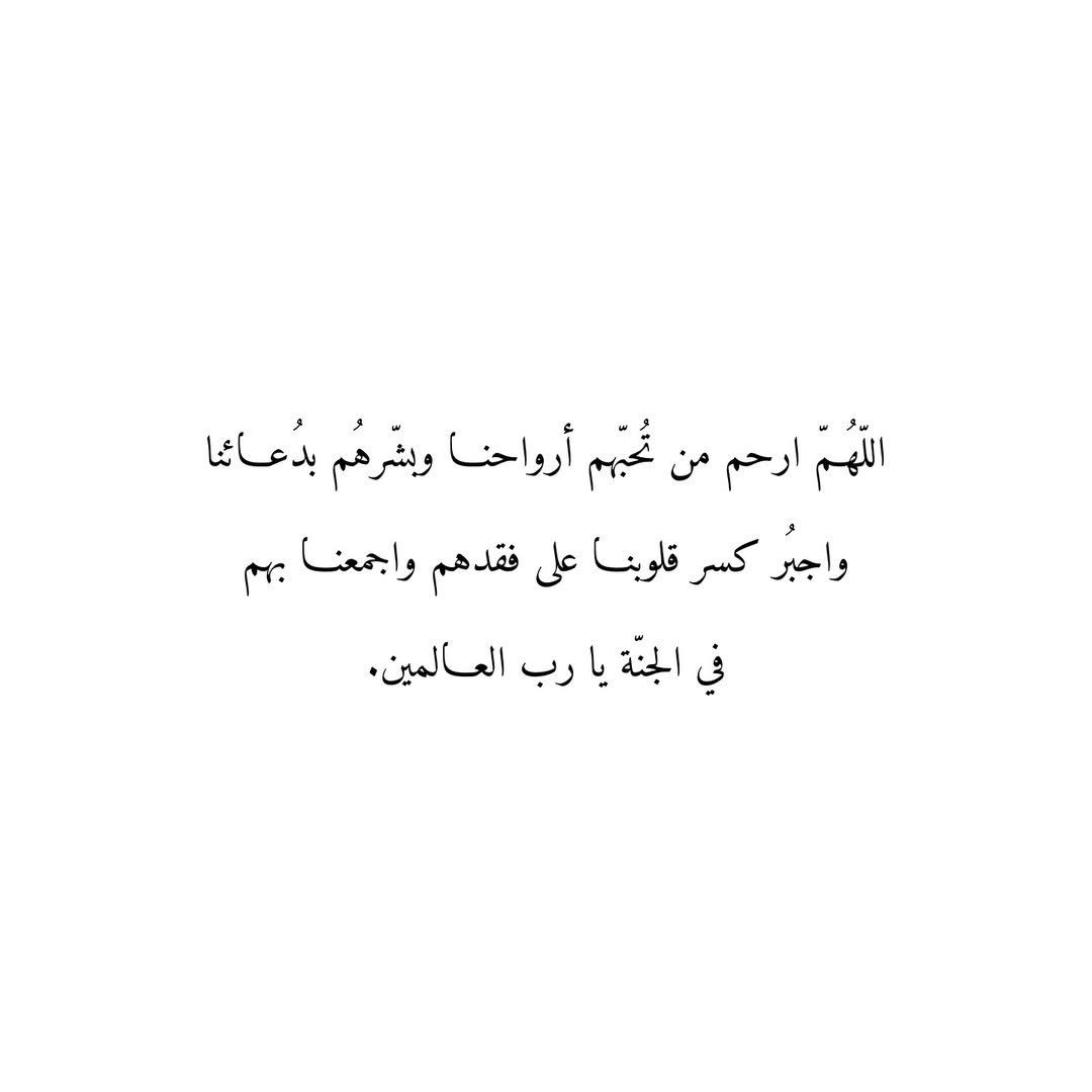 Du3aaAmwat's tweet photo. اللّهُمّ ارحم من تُحبّهم أرواحنا وبشّرهُم بدُعائنا
واجبُر كسر قلوبنا على فقدهم واجمعنا بهم
في الجنّة يا رب العالمين. https://t.co/MeK9KaTmRg
