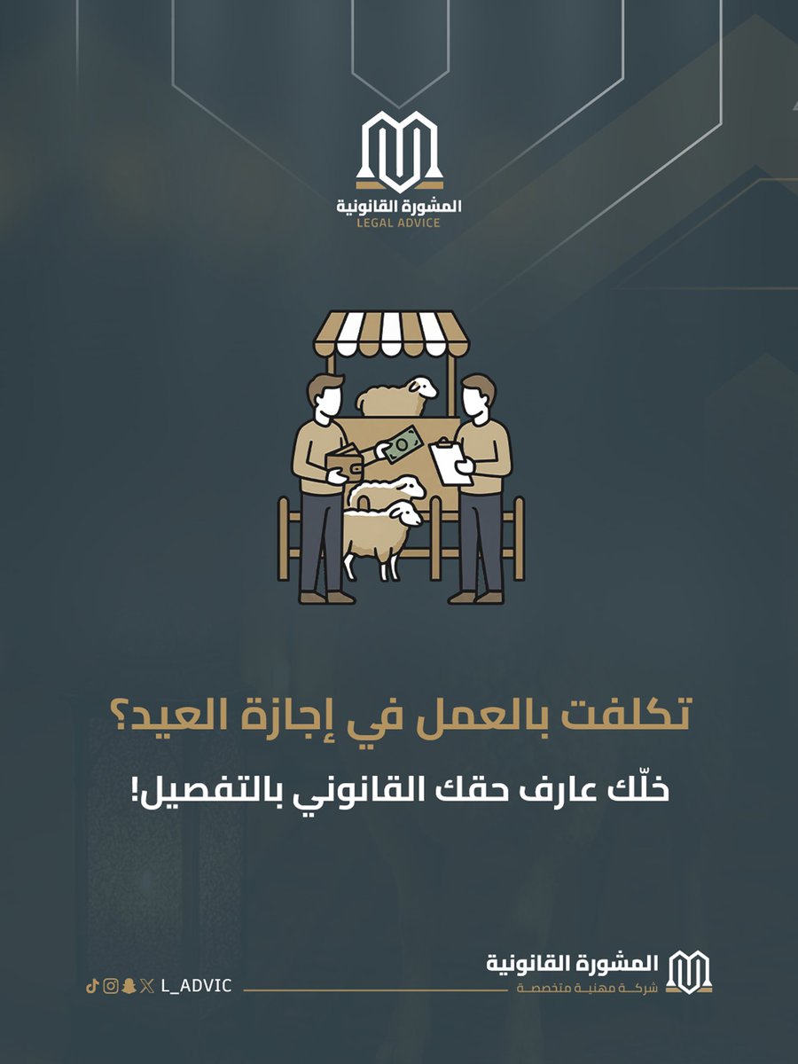 L_ADVIC's tweet photo. بموجب المادة (24) من اللائحة التنفيذية لنظام العمل، تُعد أيام الأعياد (عيد الفطر وعيد الأضحى) إجازات رسمية مدفوعة الأجر لجميع العاملين في القطاع الخاص..

وفي حال تطلب سير العمل تكليفك بالحضور خلال هذه الأيام، فإن النظام يكفل لك الحقوق التالية:
⬇️⬇️ https://t.co/a63IIB5lKi
