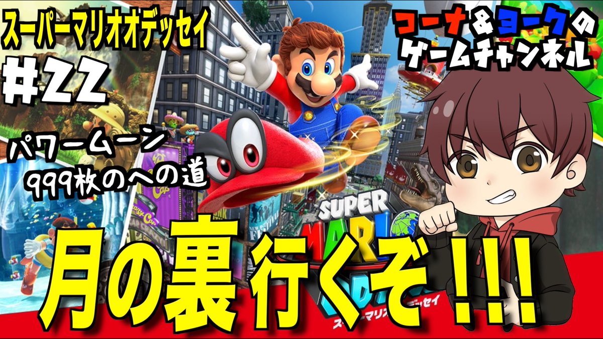 kornaandyork's tweet photo. 月の裏 行くぞ！！！〜パワームーン999枚への道〜【スーパーマリオ オデッセイ #22】 https://t.co/gV6ADJLEh8 @YouTubeより
#youtubeLive 
#supermario 
#スーパーマリオオデッセイ 
#ゲーム配信 https://t.co/WFUqOLdwnv