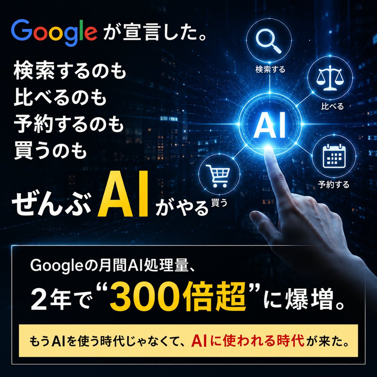 nao_aiwork's tweet photo. @Snao215010  Googleが宣言した。

  「検索するのも
   比べるのも
   予約するのも
   買うのも
   
  ぜんぶAIがやる」
  
  Googleの月間AI処理量、
  2年で"300倍超"に爆増。

  もうAIを使う時代じゃなくて
  AIに使われる時代が来た。 https://t.co/YRWce9ZXNq