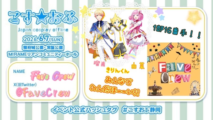 FaveCrew's tweet photo. 🔔こちらでもお知らせ🔔
6/7 こすおふ参加ですよ！
今回は3人(最年長組)で頑張っちゃうぞ(ง •̀_•́)ง
パフォは1部16番手です〜！！ 
皆でわんだほーい！！しましょう✨✨
よろしくねん︎🌟🍬🍌🦄🎪🎡
#こすおふ静岡
 #こすおふ
 #こすおふ参加表明 https://t.co/3atUT8ME4I