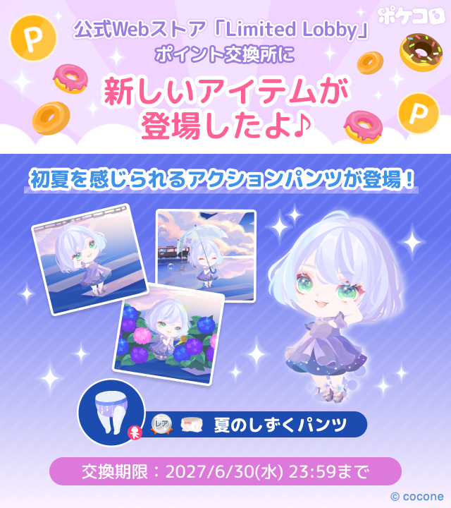 ポイント交換所に 新しいアイテムが追加されたよ ＼ 今月もLimited