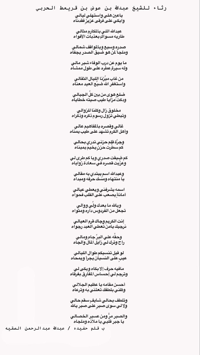 alsuqiah506's tweet photo. مرثية للشيخ عبدالله بن عوض بن قريعط المعمري الحربي رحمه الله واسكنه فسيح جناته https://t.co/tHZjrJM3ps