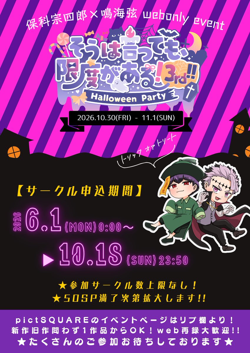hsnr_webonly's tweet photo. 🎃𝟸𝟶𝟸𝟼 𝚊𝚞𝚝𝚞𝚖𝚗 保鳴𝚠𝚎𝚋𝚘𝚗𝚕𝚢🎃

 そうは言っても、限度がある!𝟹𝚛𝚍!!
ᜊ(º-°ᜊ) ʜᴀʟʟᴏᴡᴇᴇɴ ᴘᴀʀᴛʏ (ᜊº-°)ᜊ 
　　𝟷𝟶.𝟹𝟶(𝙵𝚁𝙸)～𝟷𝟷.𝟷(𝚂𝚄𝙽)

💜サークル参加申込受付中🩷
𝟶𝟼月𝟶𝟷日 𝟶𝟶:𝟶𝟶〜𝟷𝟶月𝟷𝟾日𝟸𝟹:𝟻𝟶

🌟たくさんのご参加お待ちしております🌟 https://t.co/TquV4hM15z