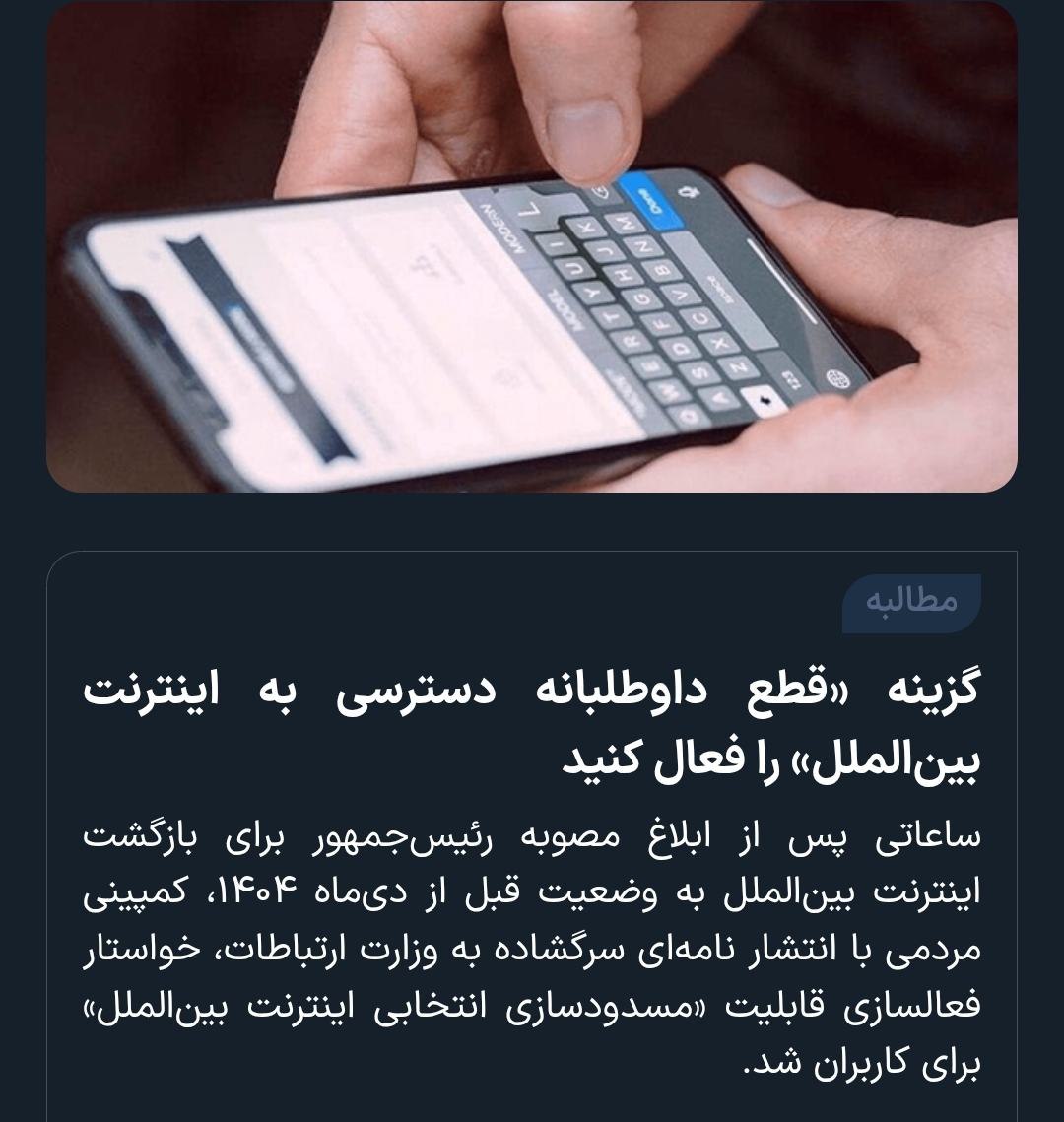 w3ani's tweet photo. بعد از وصل شدن اینترنت، حالا خبرگزاری فارس یه کمپینی رو پوشش داده تحت عنوان "قطع داوطلبانه‌ی اینترنت بین‌الملل" و حرف حسابشم اینه که:

"چرا اینترنت مارو وصل کردید؟ یه گزینه بذارید که خودمون بتونیم اینترنت بین‌الملل خودمونو قطع کنیم." https://t.co/h9oLIqk7Lv