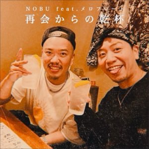 hitomi_MF's tweet photo. NOBU「再会からの乾杯 (feat. メロフロート) - Single」
配信スタートしました🎧

#NOBU
#メロフロート
#再会からの乾杯

 https://t.co/TQqlHrbgLt https://t.co/DOlkNycnZt