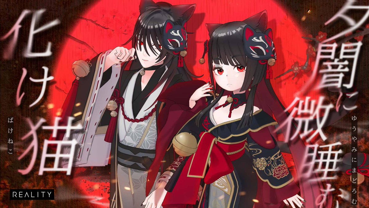 REALITY_app's tweet photo. 最大70%OFFでガチャがまわせる！！
「夕闇に微睡む化け猫ガチャ」が新登場！

「猫姫の創作振袖」や「夕闇の猫姫ウィッグ」など豪華アイテムをゲットしよう！

▼詳細はこちら👇
https://t.co/YdEDggLvbM
#REALITY新ガチャ https://t.co/QAkcoC4OJf