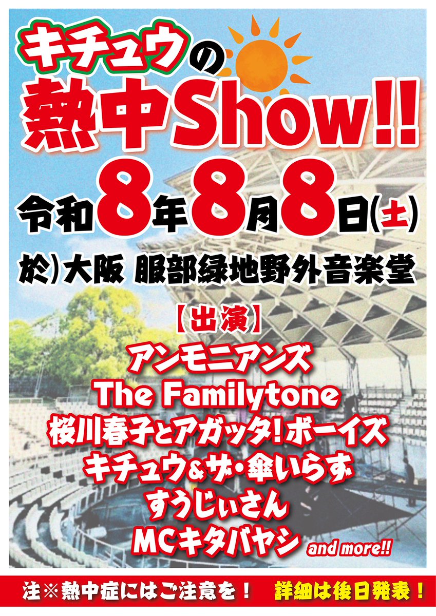 kichu_soul's tweet photo. 【チケット購入ページが公開されました🐙】⁡
⁡⁡
⁡⁡令和8年8月8日(土)⁡
⁡服部緑地野外音楽堂⁡
⁡『キチュウの熱中Show!!』⁡
⁡⁡
イープラスでの⁡チケット購入ページが⁡
⁡公開されました。⁡
⁡本日のAM10:00より発売開始となります⁡！⁡
⁡どうぞ皆さん⁡🌞
⁡宜しくお願いいたします！⁡ https://t.co/LPP3EpGS1J
