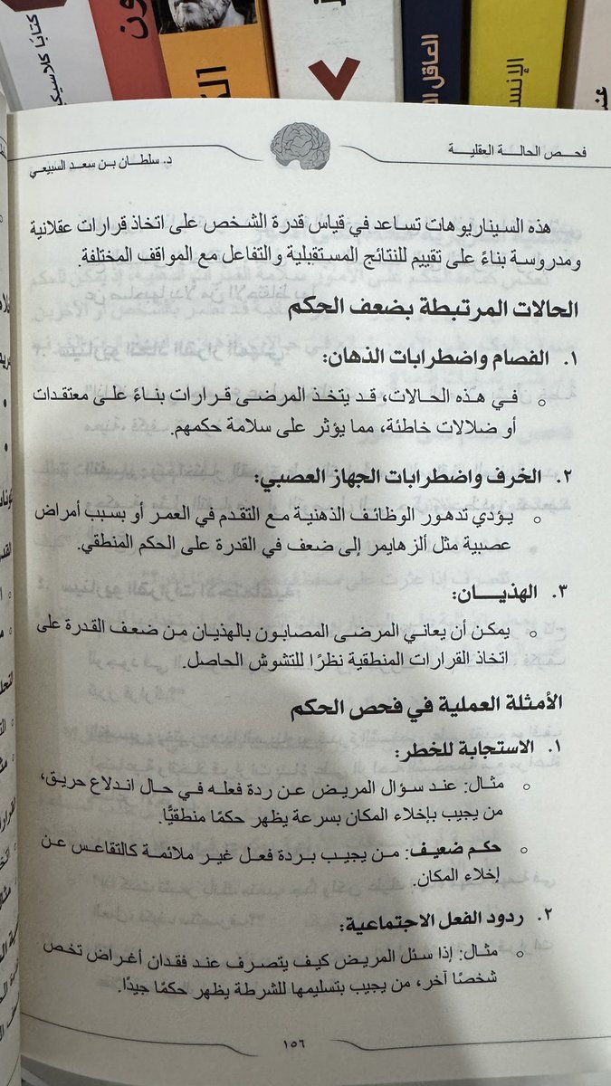 qa5471's tweet photo. كتاب : فحص الحالة العقلية [ MSE ] 🧠 . 

تخصص الكتاب : الطب النفسي - علم النفس الإكلينيكي  . 

اللهم لك الحمد لقد أنتهيت من قراءة و دراسة هذا الكتاب بالكامل ، كتاب على أعلى المستويات العلمية في مجال الطب النفسي و مرجع شامل لإتقان أجراءات الفحص النفسي و تشخيص الاضطرابات النفسية و تحليل السلوك و المشاعر و الإدراك الحسي وفيما يتعلق بالعمليات العقلية .. 

نسبة أستفادتي من هذا الكتاب وصلت إلى 
100 % و أقيم هذا الكتاب 10 / 10 بإستحقاق .. 

للمهتمين في تخصص الطب النفسي و علم النفس الإكلينيكي سواءً كنتم مبتدئين أو خبراتكم تجاوزت مرحلة التفوق أرشدكم لإمتلاك هذا الكتاب الذهبي و الاستفادة منه . 

شكراً د . سلطان السبيعي / أستشاري في 
الطب النفسي : @DrSalsubaie 

على تأليف هذا الكتاب الذهبي و تقديم خبراتك العلمية للطلاب و الأساتذة مع تمنياتي لك بالتوفيق و النجاح في مشوارك القادم و أصدار كتب أخرى في ذات الاختصاص .