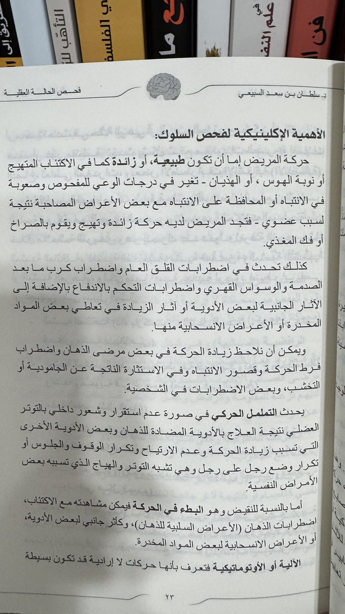 qa5471's tweet photo. كتاب : فحص الحالة العقلية [ MSE ] 🧠 . 

تخصص الكتاب : الطب النفسي - علم النفس الإكلينيكي  . 

اللهم لك الحمد لقد أنتهيت من قراءة و دراسة هذا الكتاب بالكامل ، كتاب على أعلى المستويات العلمية في مجال الطب النفسي و مرجع شامل لإتقان أجراءات الفحص النفسي و تشخيص الاضطرابات النفسية و تحليل السلوك و المشاعر و الإدراك الحسي وفيما يتعلق بالعمليات العقلية .. 

نسبة أستفادتي من هذا الكتاب وصلت إلى 
100 % و أقيم هذا الكتاب 10 / 10 بإستحقاق .. 

للمهتمين في تخصص الطب النفسي و علم النفس الإكلينيكي سواءً كنتم مبتدئين أو خبراتكم تجاوزت مرحلة التفوق أرشدكم لإمتلاك هذا الكتاب الذهبي و الاستفادة منه . 

شكراً د . سلطان السبيعي / أستشاري في 
الطب النفسي : @DrSalsubaie 

على تأليف هذا الكتاب الذهبي و تقديم خبراتك العلمية للطلاب و الأساتذة مع تمنياتي لك بالتوفيق و النجاح في مشوارك القادم و أصدار كتب أخرى في ذات الاختصاص .
