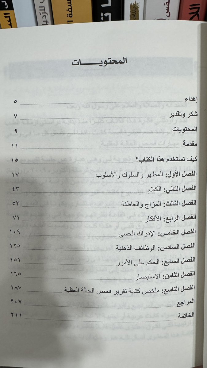 qa5471's tweet photo. كتاب : فحص الحالة العقلية [ MSE ] 🧠 . 

تخصص الكتاب : الطب النفسي - علم النفس الإكلينيكي  . 

اللهم لك الحمد لقد أنتهيت من قراءة و دراسة هذا الكتاب بالكامل ، كتاب على أعلى المستويات العلمية في مجال الطب النفسي و مرجع شامل لإتقان أجراءات الفحص النفسي و تشخيص الاضطرابات النفسية و تحليل السلوك و المشاعر و الإدراك الحسي وفيما يتعلق بالعمليات العقلية .. 

نسبة أستفادتي من هذا الكتاب وصلت إلى 
100 % و أقيم هذا الكتاب 10 / 10 بإستحقاق .. 

للمهتمين في تخصص الطب النفسي و علم النفس الإكلينيكي سواءً كنتم مبتدئين أو خبراتكم تجاوزت مرحلة التفوق أرشدكم لإمتلاك هذا الكتاب الذهبي و الاستفادة منه . 

شكراً د . سلطان السبيعي / أستشاري في 
الطب النفسي : @DrSalsubaie 

على تأليف هذا الكتاب الذهبي و تقديم خبراتك العلمية للطلاب و الأساتذة مع تمنياتي لك بالتوفيق و النجاح في مشوارك القادم و أصدار كتب أخرى في ذات الاختصاص .