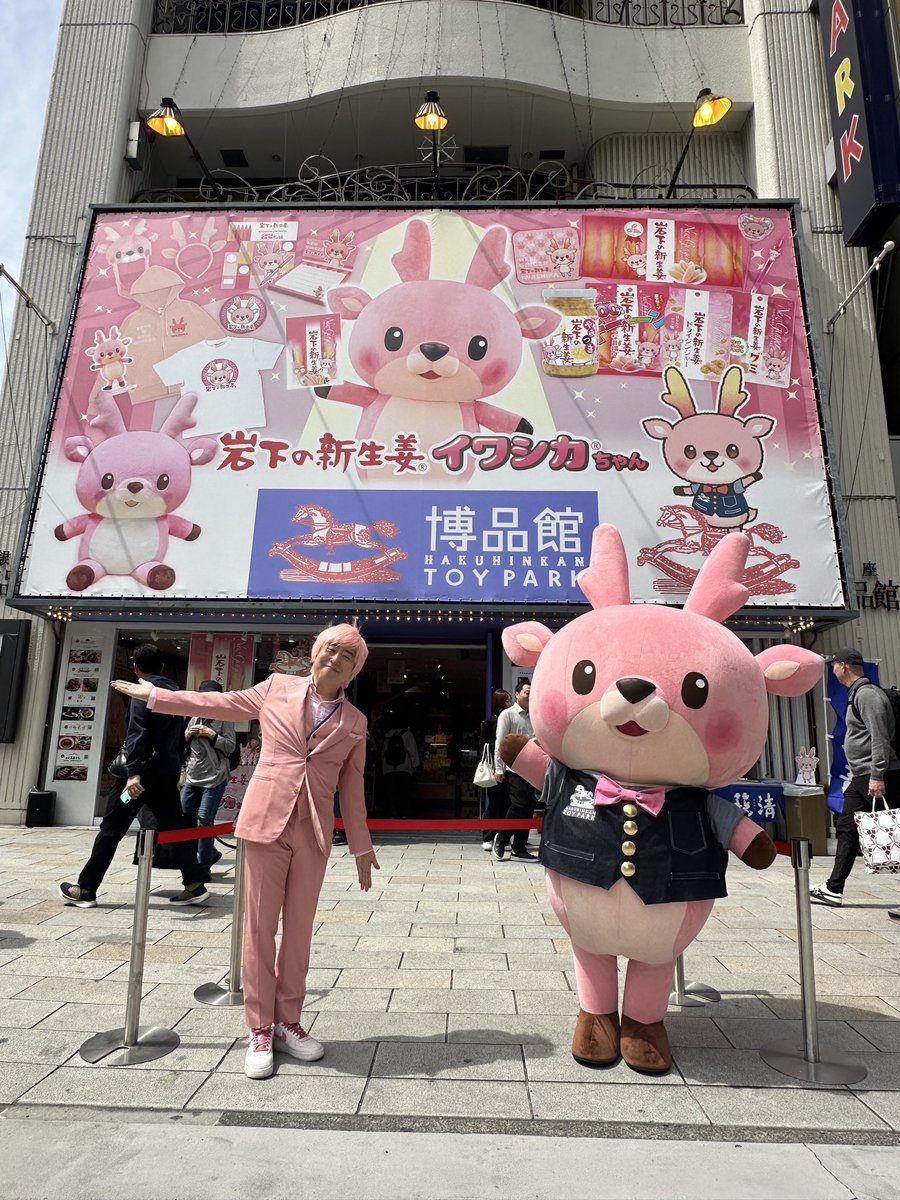 shinshoga's tweet photo. 博品館銀座本店との岩下の新生姜・イワシカちゃんコラボ、5月末日で終了しました。本当に光栄でした💕沢山の方にお訪ね頂き、感無量です。

博品館の社長様をはじめ優しいスタッフの皆様に本当によくして頂き、感謝でいっぱいです。

皆様、これからも銀座博品館をどうぞよろしくお願いいたします💗 https://t.co/e8VvQV3xgi