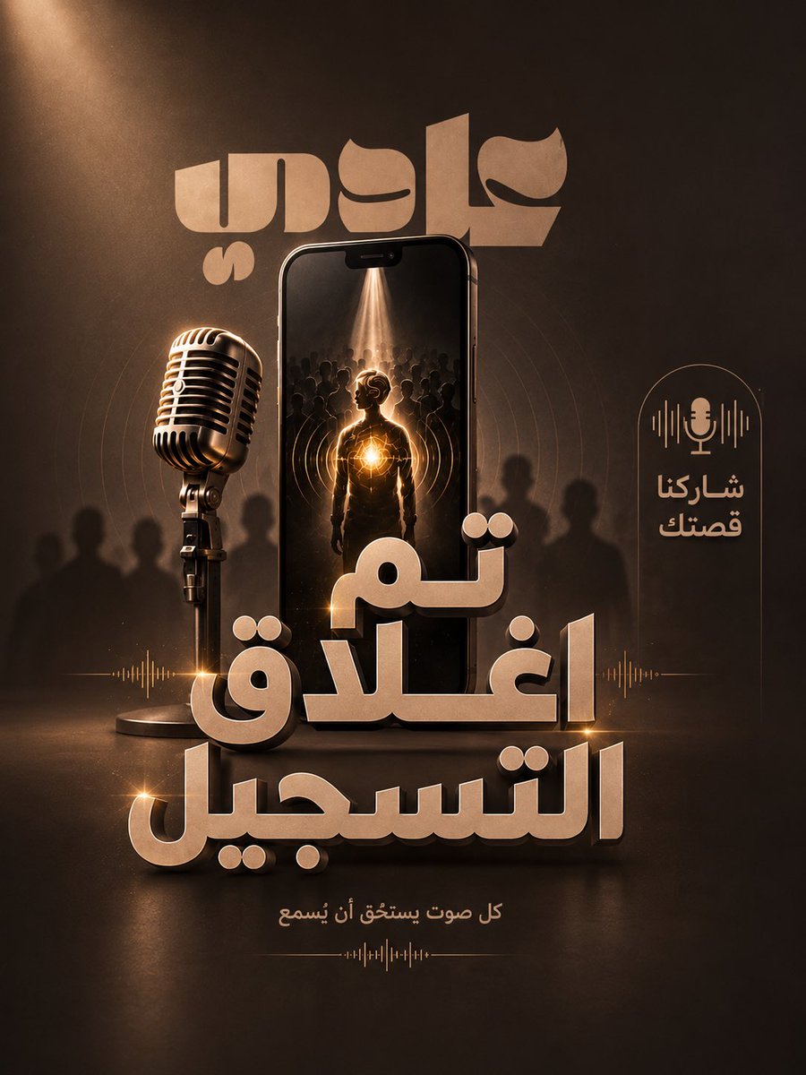 adypodcast's tweet photo. 🔔 تم إغلاق التسجيل

نشكر جميع المشاركين على اهتمامهم وتفاعلهم مع برنامج “عادي تكون عادي”.

سعدنا باستقبال مشاركاتكم وقصصكم الملهمة، ونتطلع إلى تقديم تجربة ثرية تليق بثقتكم.

ترقبوا المزيد من المبادرات والفرص القادمة بإذن الله. 
و كل صوت يستحق أن يُسمع✨ https://t.co/NmrYrJa4Gz