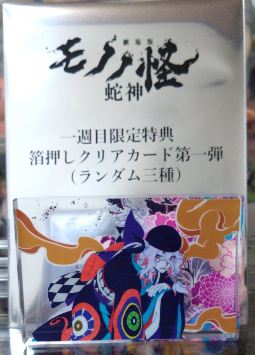petako6's tweet photo. モノノ怪を観てきました
薬売りさんがTV版とは違うのは言われてたはずだけどすっかり頭から抜けてて、終盤うぉお…！となりました
テンション上がってグッズ買っちゃった
入場特典は唐傘のカードでした☂️ https://t.co/ZhBntxBThC