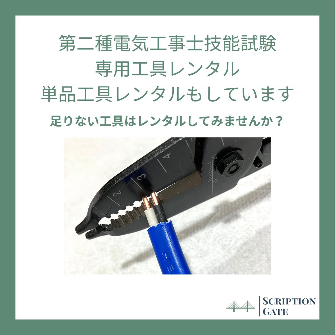 GateScription's tweet photo. 第二種電気工事士技能試験の工具の準備はお済ですか？
もし足りない工具があるならレンタルでいかがでしょうか？

普段使わないなら、レンタルもありですよね https://t.co/w4jace5Pih