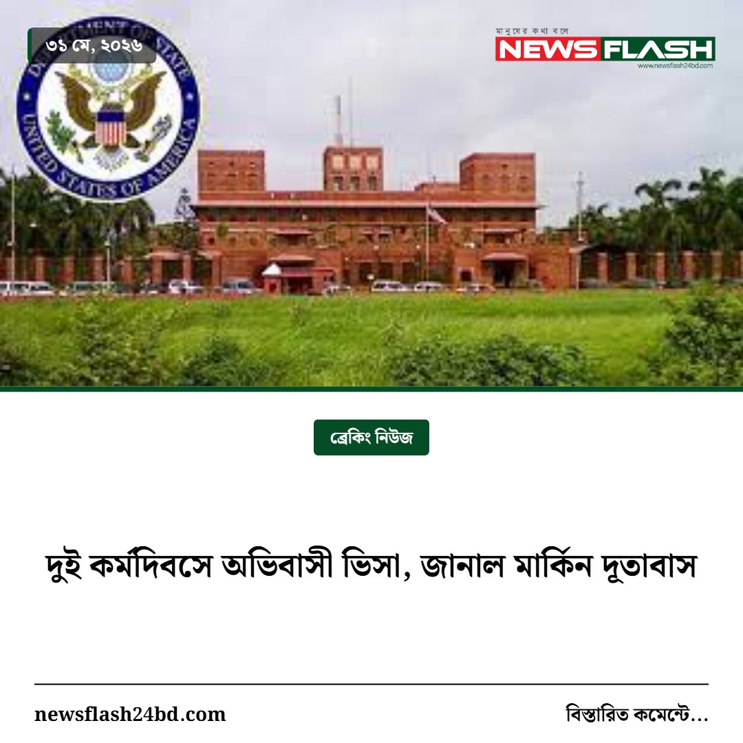 newsflash24bd's tweet photo. https://t.co/36sXZ9RAM8দুই-কর্মদিবসে-অভিবাসী-ভি/ https://t.co/fnZxFPWCvK