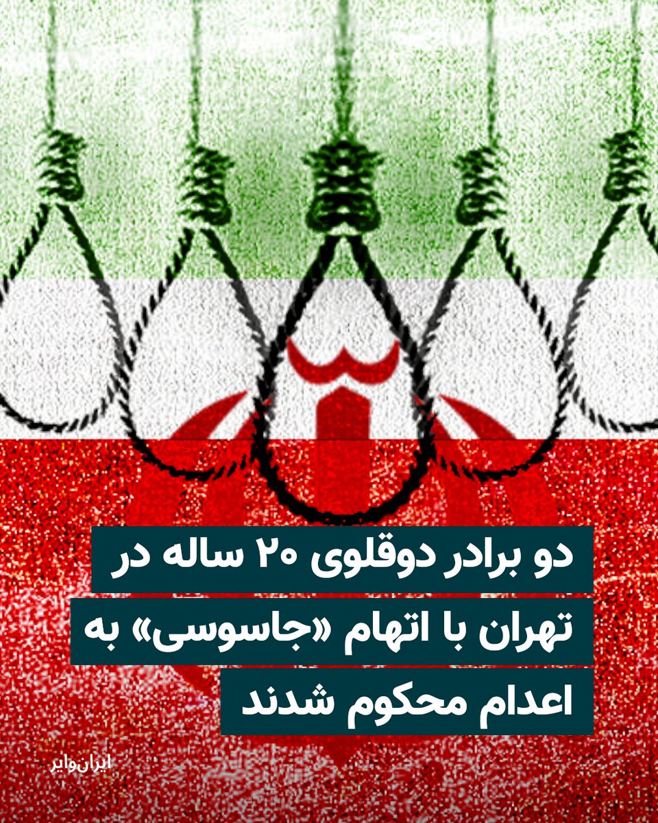 iranwire's tweet photo. حسن و حسین امیری، دو برادر دوقلوی ۲۰ ساله محبوس در زندان قزلحصار کرج، از سوی شعبه ۲۶ دادگاه انقلاب تهران به ریاست قاضی ایمان افشاری به اعدام محکوم شدند. این حکم با اتهام «جاسوسی برای اسراییل» علیه این دو زندانی صادر شده است.

بیشتر بخوانید: https://t.co/useJe21QQ5 https://t.co/Sn3ogNucFM