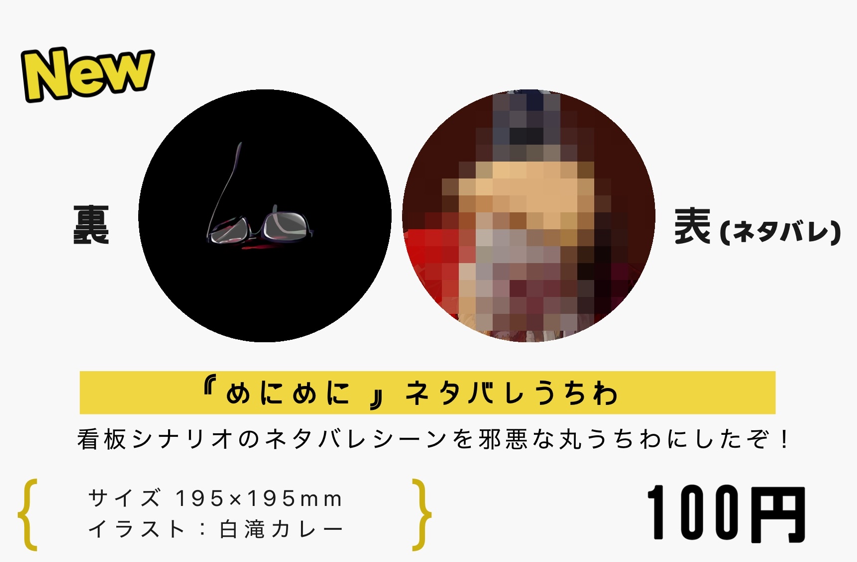 kimoinuma's tweet photo. 『めにめに』ネタバレうちわ
ネタバレ注意です！！残虐非道な丸うちわです！
BOOTH通販開始しました！！丸うちわであることをダメな方向に活かしたグッズです！！
https://t.co/32Gq2D8tBu https://t.co/yiUJvOBtqn