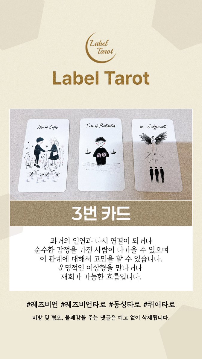 Labeltarot's tweet photo. 🌙[퀴어타로] 레즈비언 6월 솔로 연애운 제너럴 리딩 
❤️개별상담(유료)
https://t.co/nxV6AnU5Md

#이쪽 #이쪽타로 #레즈 #레���비언 #레즈타로
#퀴어 #퀴어타로 #타로 #tarot #제너럴타로 
#제너럴리딩 https://t.co/a901aYiCb4