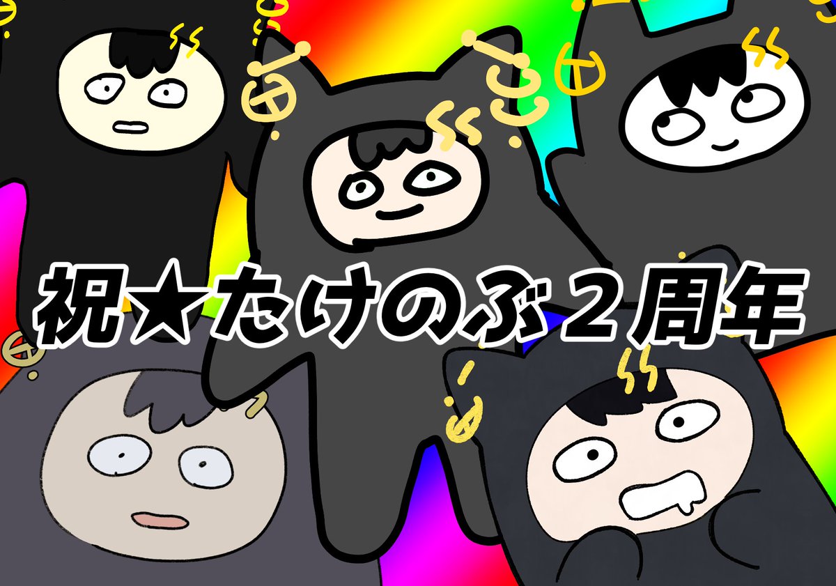 Bratt_ANIV's tweet photo. ╭─────────────╮
✦ たけのぶネットプリント公開 ✦
╰─────────────╯

そして6月1日といえば...
たけのぶの誕生日！

たけのぶ2周年を記念してネットプリント用のイラストを公開👀番号はツリー欄から💁‍♀️

✦イラスト✦
@ari_don @ariojiji_Vstar @celery_umeeee @nerichan_land @takamiya_7