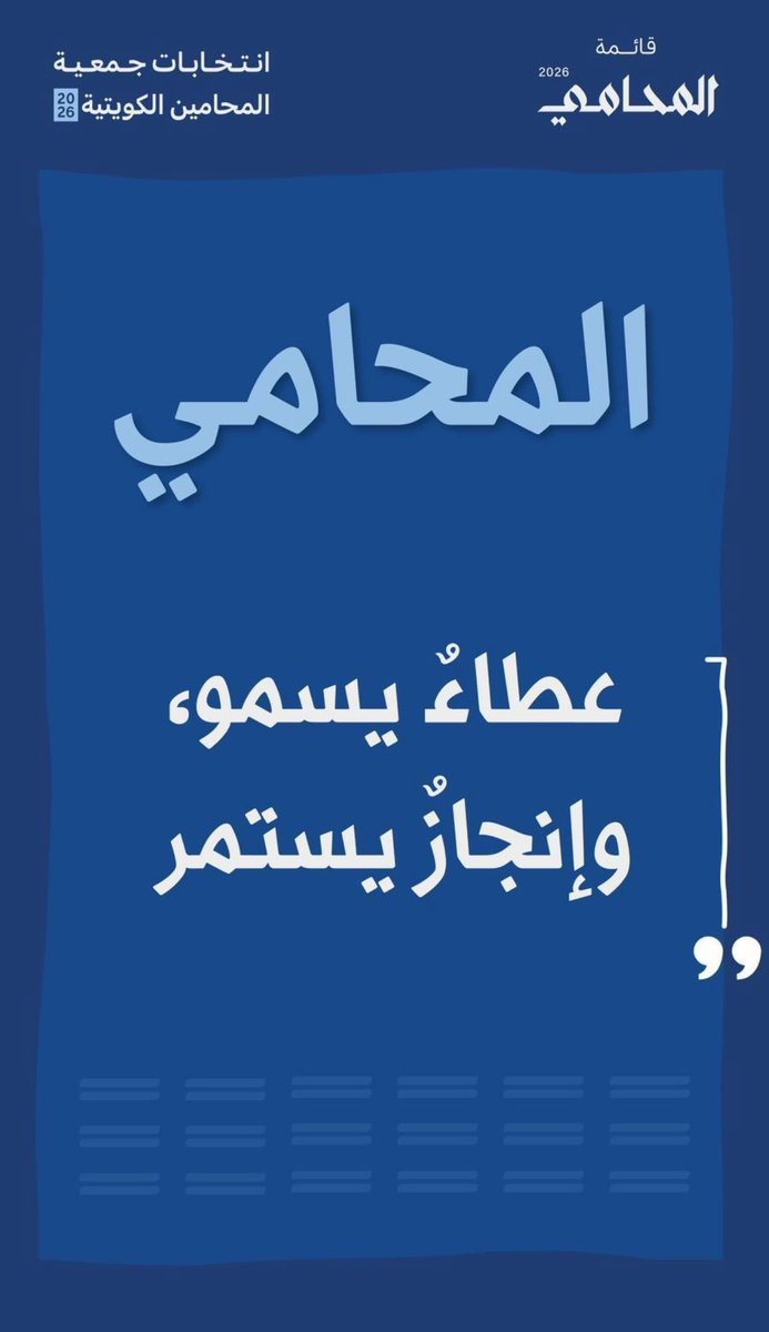 dhuhaAlghanim_'s tweet photo. وغدًا يبدأ العدّ التنازلي لانتخابات جمعية المحامين بتاريخ 6/10
كل التوفيق لقائمة المحامي 💙
ضحى الغانم عضو اللجنه  النسائيه التنظيميه لقائمة المحامي 
#قائمة_المحامي
#جمعية_المحامين_الكويتيه https://t.co/MsDH8LxQ66