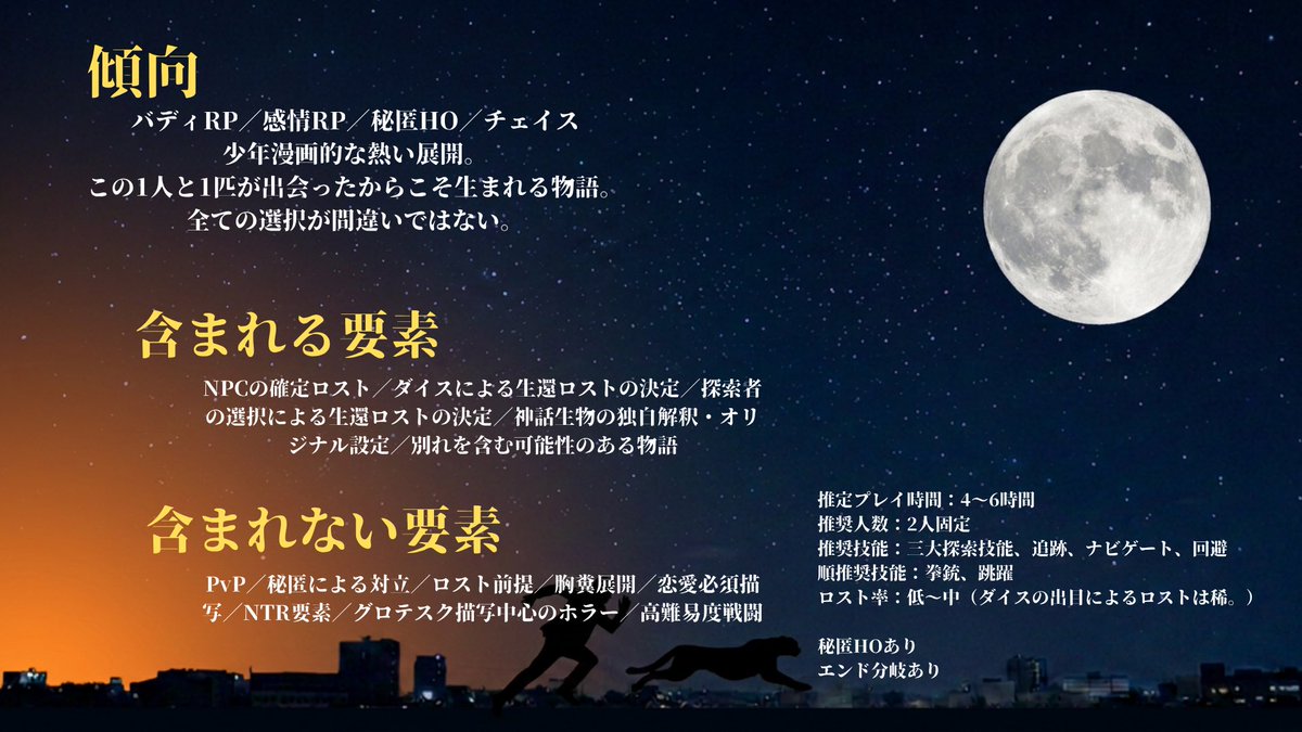 HighSea_tB's tweet photo. CoC6th
『月下奔走』

🌙刑事×チーター×バディ
🐆2PL×個別HO
👮‍♀️ロスト率低〜中
🏃‍♂️4~6時間想定

大切な人の不自然な死。
真相を追い求める1人と1匹の、疾走と覚悟の物語。

「──月の下、その足を止めるな。」

 #ないシナリオ https://t.co/E0ZyHA6lzH