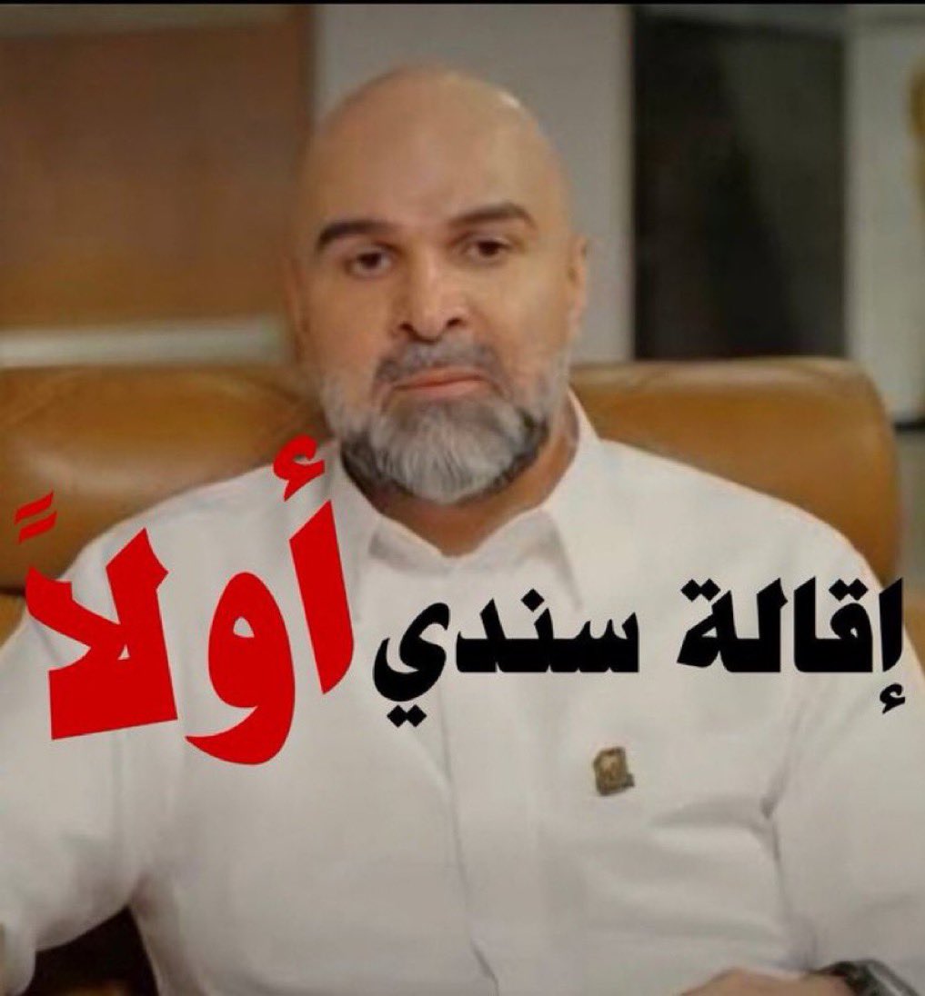 AlsheikhOmran's tweet photo. #خروج_سندي_مطلب_الجمهور3
متى ممكن تحس يا كابتن@FahdCynndy 
و تلبي مطلب الجمهور 
و تاخذ معاك كل الفاشلين 
ارحلو كلكم والله 
ولكن أولاً 
👇🏼👇🏼👇🏼👇🏼👇🏼👇🏼 https://t.co/1sQF1MPfhy