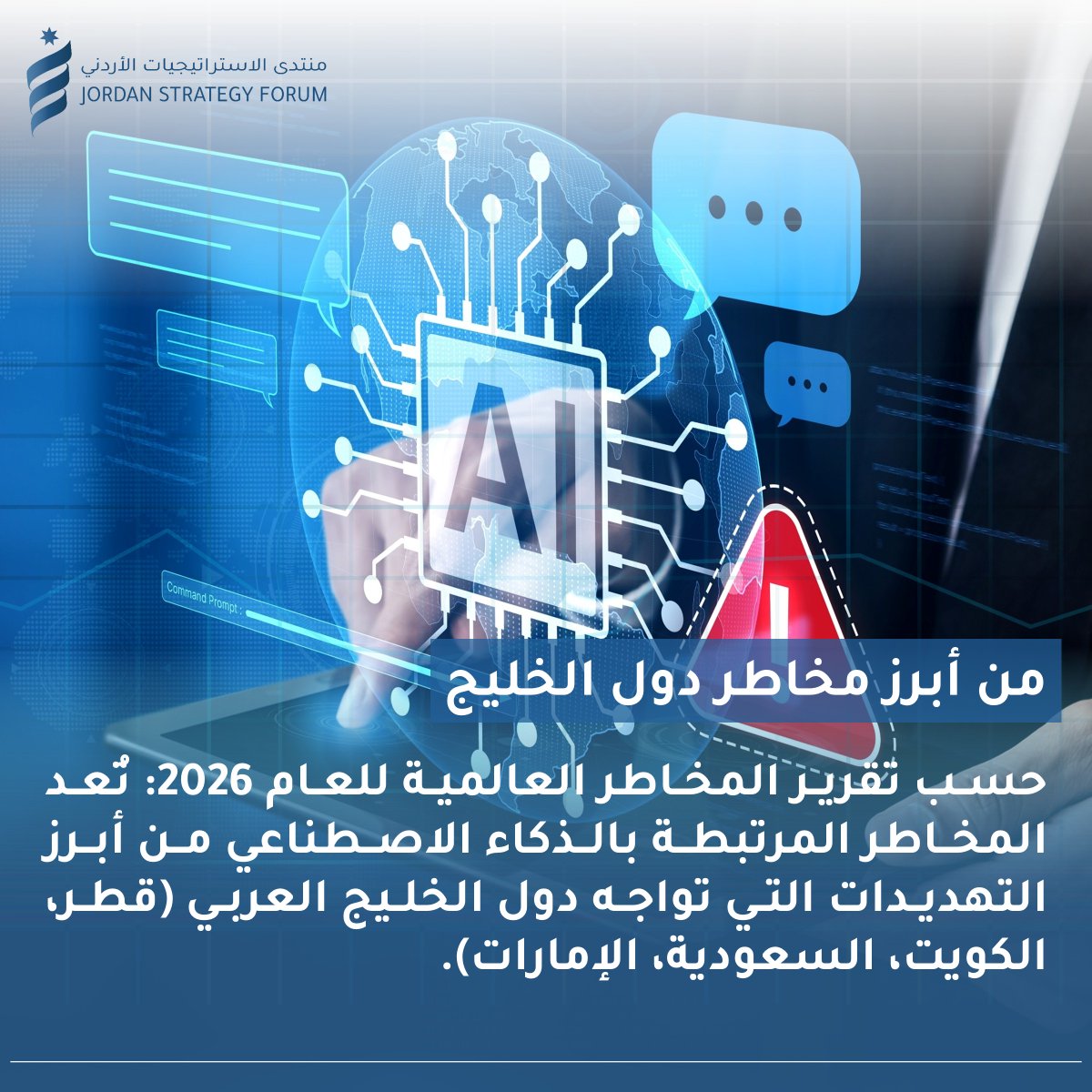 JSFJordan's tweet photo. تعكس هذه المخاطر طبيعة اقتصادات دول الخليج العربي، التي تعتمد اعتمادًا كبيرًا على رأس المال والأسواق المالية، مما يزيد من احتمالية تعرضها إلى خطر التقلبات التكنولوجية والمالية.

💡 تعرّفوا على المخاطر الأُخرى التي تواجه دول الخليج العربي عبر قراءة ورقة منتدى الاستراتيجيات الأردني حول النزاع الجيواقتصادي: https://t.co/i9wQz2Hvkm
