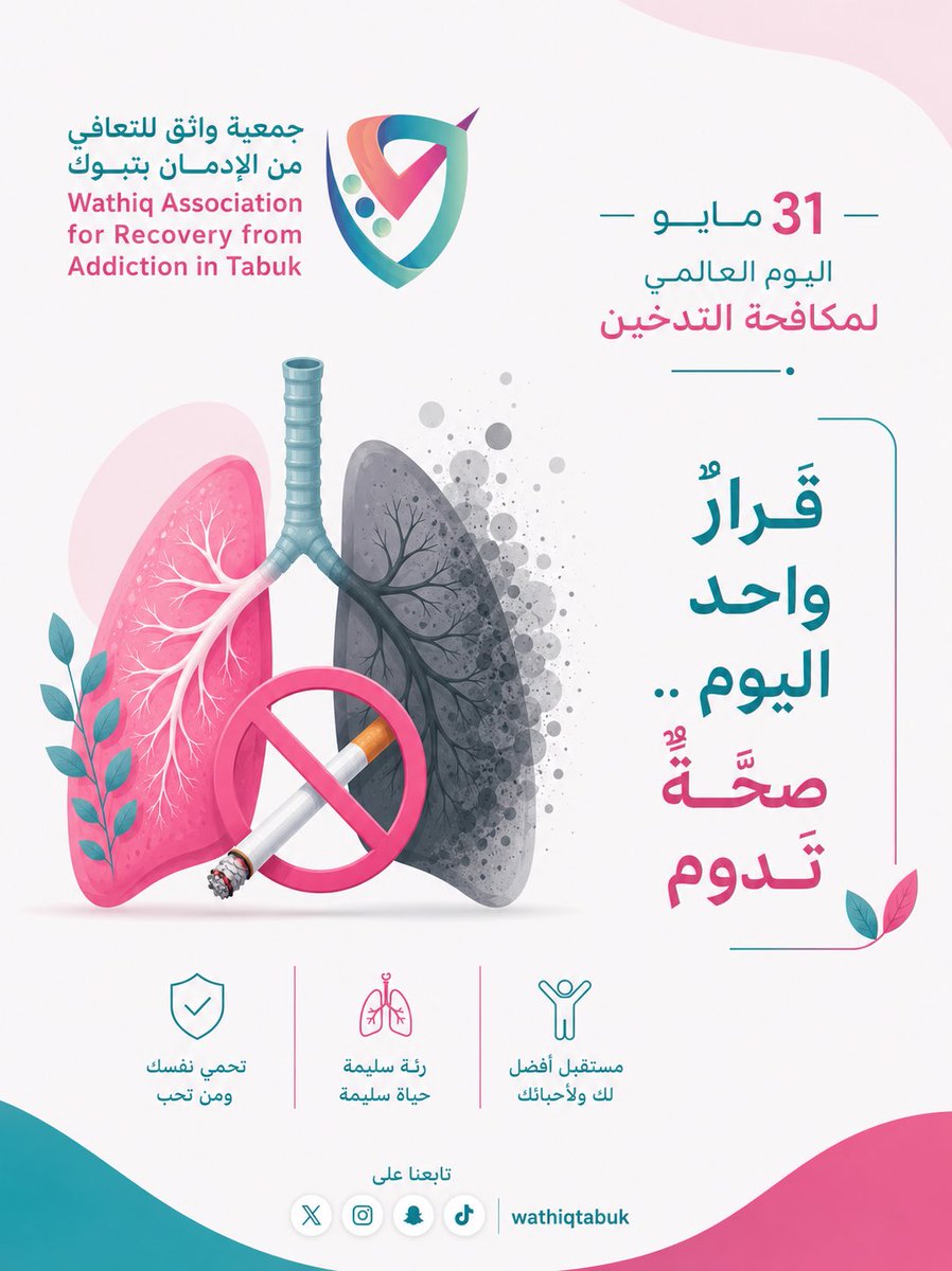 WathiqTabuk's tweet photo. #جمعية_واثق_للتعافي_من_الإدمان_بتبوك 
#اليوم_العالمي_لمكافحة_التدخين 
#اليوم_العالمي_لمكافحة_التبغ https://t.co/CJ0ZDGFqna