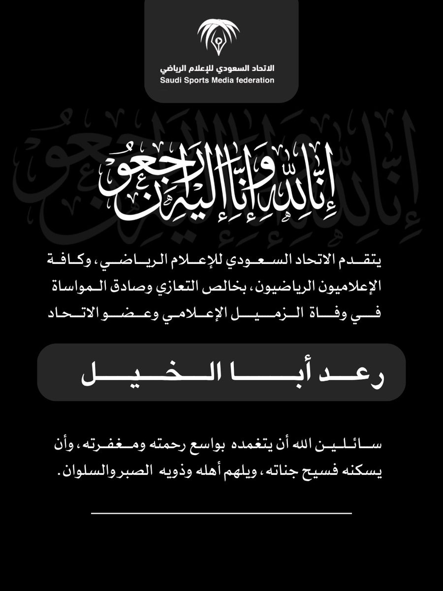 ssmfksa's tweet photo. يتقدم الاتحاد السعودي للإعلام الرياضي وكافة الإعلاميين الرياضيين بخالص التعازي وصادق المواساة في وفاة الزميل الإعلامي وعضو الاتحاد
#رعد_أبا_الخيل

سائلين المولى عز وجل أن يتغمده بواسع رحمته، وأن يسكنه فسيح جناته، وأن يجزيه خير الجزاء، ويلهم أهله وذويه الصبر والسلوان.

إنا لله وإنا إليه راجعون.