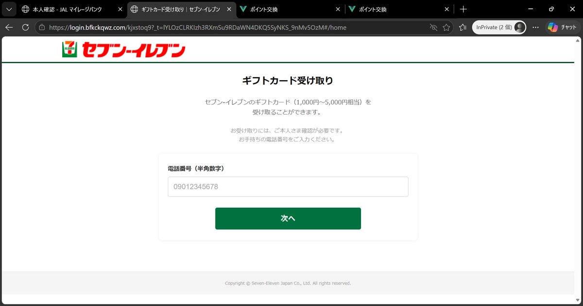 ポイント進呈等を口実にした #フィッシングメール 誘導携帯電話番号