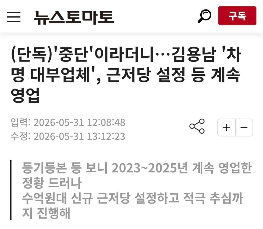 wpdlatm10's tweet photo. 박지훈

자신의 대부업체에 대해 '2020년 동생에게서 어쩔 수 없이 인수한 것', '최근 2, 3년간은 신규 영업 안했다', '정리하려고 준비중이었다'고 뻗대던 김용남, 이미 지난해 9월 자본금 증자 행위로 새빨간 거짓말임이 드러났지만, 더 구체적인 내용들이 드러났네요.

먼저 2023년 8월 사례.
"경기도 수원시 금곡동의 한 아파트 등기사항전부증명서를 살펴보면, 만사무사대부는 2023년 8월 A씨를 채무자로 해 채권최고액 3억9000만원의 근저당권을 설정했습니다 "

김용남의 만사무사대부는 이 아파트를 경매로 넘겼고 낙찰자로부터 채권 금액을 회수했습니다. 채무자 A씨는 집을 잃었습니다.

다음으로 2024년 사례.
"만사무사대부는 2021년 9월 서울 ��창동의 한 아파트 소유자 B씨에게 돈을 빌려주고 채권최고액 1억8000만원의 근저당권 계약을 체결했습니다. 이후 B씨는 카드 대금과 세금, 건강보험료 등을 체납하게 됐습니다."

2024년 2월, 김용남의 만사무사대부는 이 채권도 법원에 경매를 신청, 강제추심에 나섰습니다. 채무자 B씨도 집을 잃었습니다. 이 분들은 지금 어떻게 살아가고 있을까요.
.

그런데 정말 심각하고 무서운 사실은 따로 있습니다. 이게 전부가 아니라 극히 일부일 가능성이 지배적이라는 것입니다.

보다시피 이 두 사례는 김용남의 만사무사대부쪽 자료가 아니라 '채무자측' 등기부를 통해 확인된 사례입니다. 즉 뉴스토마토는 만사무사대부에 집을 뺏긴 채무자들의 제보로 취재를 한 것으로 보입니다. 기사 본문 중 채무자가 "카드 대금과 세금, 건강보험료 등을 체납"하게 됐다는 내용을 봐�� 집을 뺏긴 채무자쪽 개인 사정이 드러나 있습니다.

다시 말해 만사무사대부의 영업 행태 중 극히 일부만이 드러난 것입니다.

생각해보세요. 이 두 케이스의 채무자들은 '한재민'이라는 대표 이름으로 되어 있는 '만사무사대부'에서 돈을 빌렸다가 집을 뺏긴 사람들이니, 전직 새누리당 국회의원 김용남이 실소유한 사채업체라는 사실을 알 리가 없었습니다. (바로 그렇게 본인 이름이 드러나지 않게 하려고 차명으로 농업법인 산하에다 대부업체를 만든 것일테고요. 국회의원 후보자로서 제출한 재산공개 내용에도 만사무사대부는 전혀 드러나지 않았습니다.)

그런데 이 김용남 대부업자 사안은 아직도 다수 언론들이 책임을 방기하고 보도를 회피하고 있고, 심지어 보도하는 소수 언론사들도 실제 심각성에 비해 많이 축소해서 보도하고 있어서, 아직도 이 문제를 모르고 있는 국민들이 훨씬 많을 겁니다. 즉 '만사무사대부 소유주 김용남'이 더 많이 알려질수록 '나도 만사무사대부 피해자'라며 나설 사람이 폭증할 개연성이 매우 클 수밖에 없는 겁니다.
.

이제, 앞뒤 없이 김용남 실드 치던 무슨 기자, 무슨 평론가, 무슨 정치인들에게 묻습니다. 김용남은 기업 대출만 주로 했고 서민들에게는 피해를 끼치지 않았다고요? 도대체 뭘 보고 그런 주장을 했습니까? 대부업체 현장 실사라도 했습니까? 채무자들 만나봤습니까? 아니,

그 대부업체 실제 사무실이 어디 있는지라도 알아봤습니까? 법무법인 주소로 해놓고는 정작 찾아가면 '대부업체 담당자는 다른 곳에 계신다'고 답했는데, 대부업체의 진짜 사무실이 거기가 아니라는 게 뻔한 것 아닙니까? 그 자체부터가 대부업법상 불법이라는 건 모르시나요?

서류들 봤는데 이상 없더라고요? 김용남이 이미 다 세탁해놓은 서류들 몇장 보고 큰소리 쳤던 거 아닙니까? 일반 대부업자도 아니고, 모든 법적인 일들에 용의주도할 수밖에 없는 검사 출신 변호사가 대부업을 하는데 서류만 봐도 걸리게 해놨을 리가 있습니까?

진심으로 묻습니다. 김���남이 제시한 서류 쪼가리들, 그걸 믿었습니까?

이미 드러난 김용남 본인의 육성이 "1000만원 이하로까지는 현찰로 ���아도 아무 저기가 없으니까"라고 했습니다. 김용남이 거론한 '저기'가 뭐라고 생각했습니까? 저는 그 말을 듣자마자 바로 금감원 FIU 현금흐름 추적을 피하려는 수작이라고 감 잡았는데, 당신들은 그걸 도대체 무슨 의미로 들었습니까? 그 말 자체부터 매우 중요한 범죄의도 정황인데 그걸 생각도 못해봤습니까?
.

김용남은 당연히 이럴 줄 알았습니다. 김용남 검증 중반쯤 시점에 저는 이미 이 작자가 희대의 개쓰레기라고 판단할 수밖에 없었고, 그래서 무슨 새로운 사실이 터지든 더 이상 놀라지 않습니다. 웬만큼 천인공노할 범죄, 비리가 더 드러나도 놀라지 않을 준비가 되어 있습니다. 그럴만한 인간이니까요.

그런데 제가 정말 분개하는 것은 무작정 김용남이 부인하는 해명만 듣고 '오케이, 실드 착수'한 무슨 기자들, 무슨 평론가들, 그리고 민주당 지도부입니���.