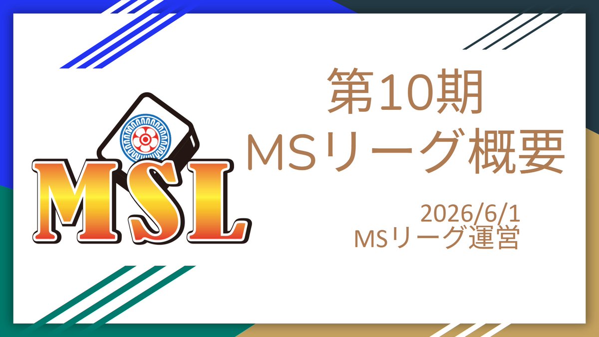 MS__League__'s tweet photo. MSリーグの概要です。
#MSリーグ https://t.co/BsYypi68Cx