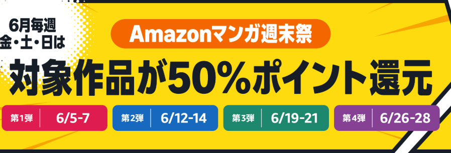 みなさん、きましたーー！！ 【50%還元】Amazonマンガ週末祭が決定