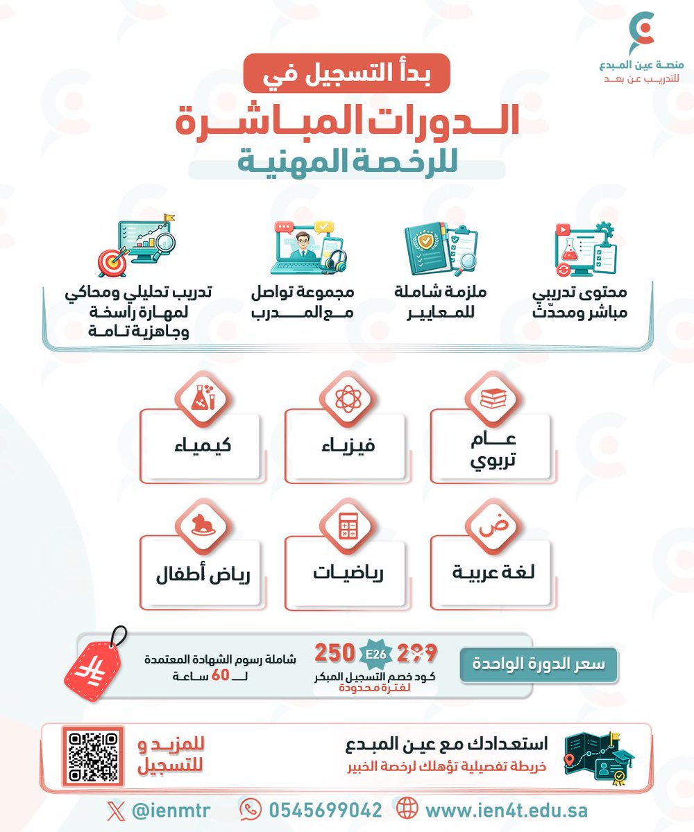 ienmtr's tweet photo. ابدأ استعدادك بتركيز
ونمّي مهاراتك معنا 
لتثبت كفاءتك بتحقيق الخبير 👏🌟

فقد بدأ التسجيل في ( دوراتنا المباشرة )
والمحدثة لاختبار #الرخصة_المهنية القادم ✨

الآن سجّل وابدأ خطوتك.. لتستغل وقتك 
بخطة ذكية وممنهجة 🎯
 
لتسجيلك المبكر استخدم الكود ( E26 )
🌐 https://t.co/KQ8JO113JL https://t.co/Zrv930T7FF