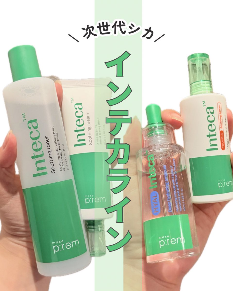 moa_mon11's tweet photo. ꒰ PR ꒱
ニキビや赤みの肌トラブル発生⁉️
そんな時の救世主！！
@makeprem_jp のインテカライン🌿でお守りスキンケア✨
シカよりも強力な肌トラブルケア効果のインテカpowerで、スンッ

テクスチャーはトナーもアンプルもシャバシャバ系で肌にスーッと浸透していくのが気持ちいい💓
私は特にクリームがお気に入り🫶🏼
ベタつかなくて朝のメイク前にも安心して使えるの嬉しい◎
ニキビができそうだなって時にも頼りになるお守りクリーム💚

Qoo10メガ割期間がお得だから、この機会にぜひGETしてみて〜☺️💕