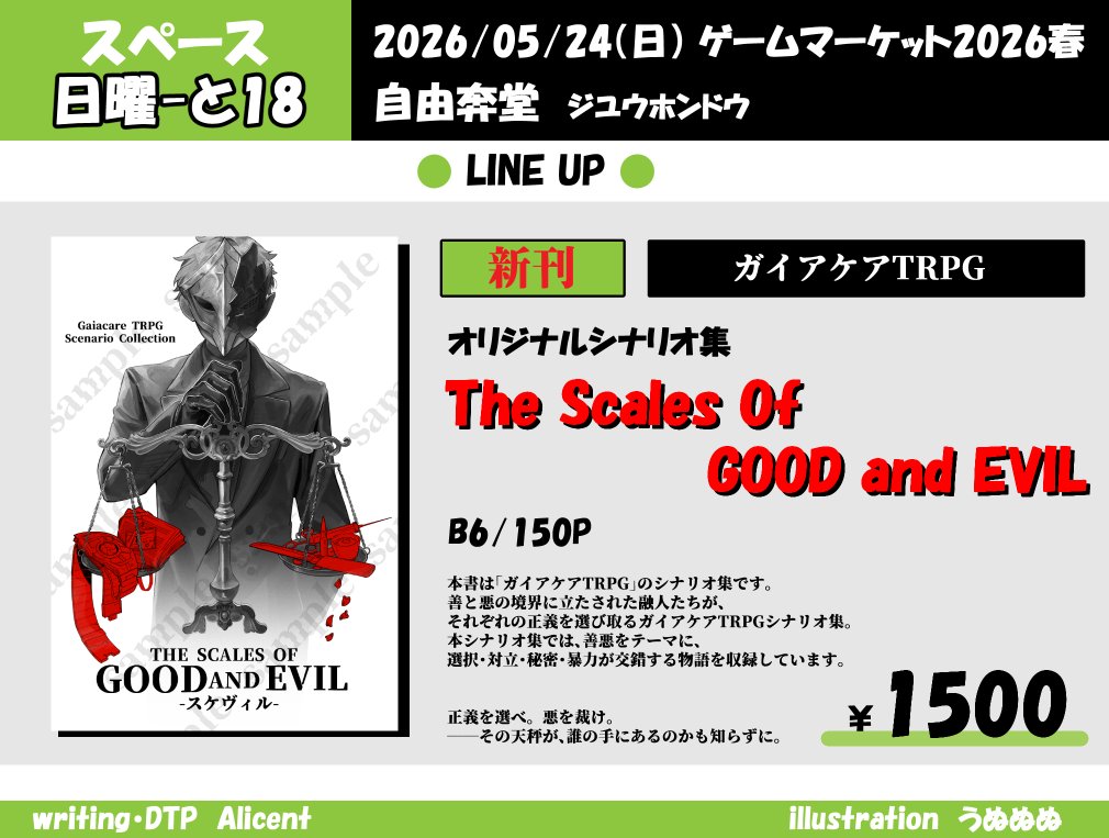 AlicenTrpg's tweet photo. ◤　告知　◢
ゲームマーケット2026春での新作のPDF版、
Boothでの取り扱い開始しました！

⚖ガイアケアTRPG【シナリオ集】💊
The Scales Of GOOD and EVIL-スケヴィル-
https://t.co/51aB7ZLUqy

―正義を選べ、悪を捌け
　その天秤が、誰の手にあるのかも知らずに。

#ガイアケアTRPG #booth_pm https://t.co/h0lDgK4C9i