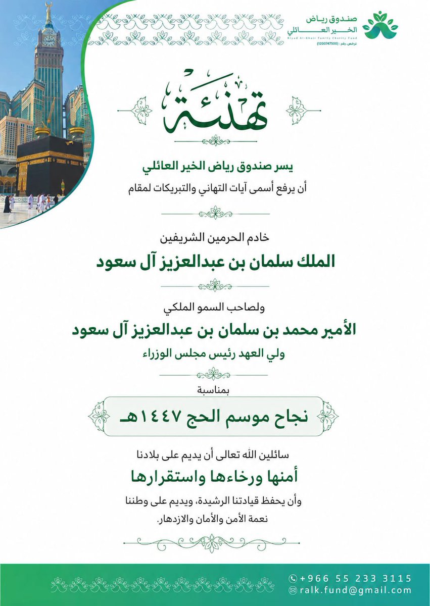 Ralkfund's tweet photo. ✨بكل فخر واعتزاز ✨ 

نهنئ قيادتنا الرشيدة ووطننا الغالي بما تحقق من نجاحٍ مشرف لموسم حج 1447هـ، سائلين الله تعالى أن يحفظ المملكة وقيادتها،وأن يديم عليها نعمة الأمن والازدهار وخدمة الحرمين الشريفين.

#صندوق_رياض_الخير_العائلي
#صندوق_الحكمان_العائلي 
#نجاح_موسم_حج_1447هـ 
#الحج https://t.co/gnqHpKg9wI