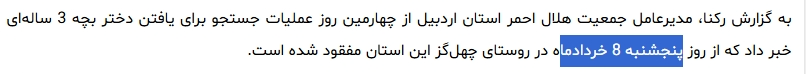 Samiraraahi's tweet photo. چند رسانه‌ در ایران، از جمله صفحه‌های اطلاع‌رسانی هلال‌احمر، از گم‌شدن یک دختر ۳ ساله در روستای چهل‌گز #اردبیل نوشتن که از «۷ خرداد» هیچ ردی ازش پیدا نکردند. 
در خبر رسمی هلال‌احمر نه نام، نه عکس و نه هیچ اطلاعات دیگه‌ای از این کودک گم‌شده نیست و در خبر رکنا هم فقط نام کوچک دخترک #سلنا عنوان شده و عکسی نامفهوم در وبسایت با لوگو وجود داره که تاریخ مفقود شدن رو هم متفاوت ذکر کرده.

امیدوارم این کودک سالم و سریع پیدا بشه.