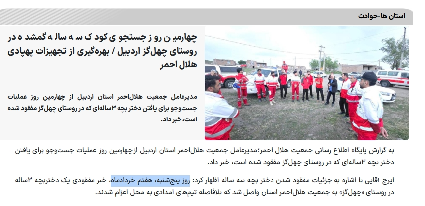 Samiraraahi's tweet photo. چند رسانه‌ در ایران، از جمله صفحه‌های اطلاع‌رسانی هلال‌احمر، از گم‌شدن یک دختر ۳ ساله در روستای چهل‌گز #اردبیل نوشتن که از «۷ خرداد» هیچ ردی ازش پیدا نکردند. 
در خبر رسمی هلال‌احمر نه نام، نه عکس و نه هیچ اطلاعات دیگه‌ای از این کودک گم‌شده نیست و در خبر رکنا هم فقط نام کوچک دخترک #سلنا عنوان شده و عکسی نامفهوم در وبسایت با لوگو وجود داره که تاریخ مفقود شدن رو هم متفاوت ذکر کرده.

امیدوارم این کودک سالم و سریع پیدا بشه.